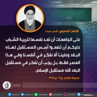 من كلمات الإمام الخميني(ره)